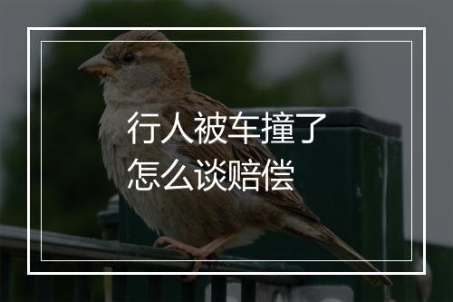 行人被车撞了怎么谈赔偿