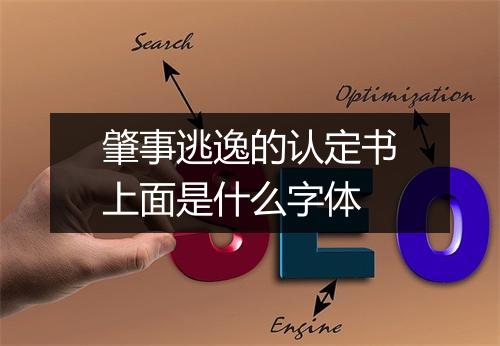 肇事逃逸的认定书上面是什么字体