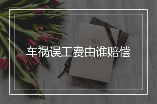 车祸误工费由谁赔偿