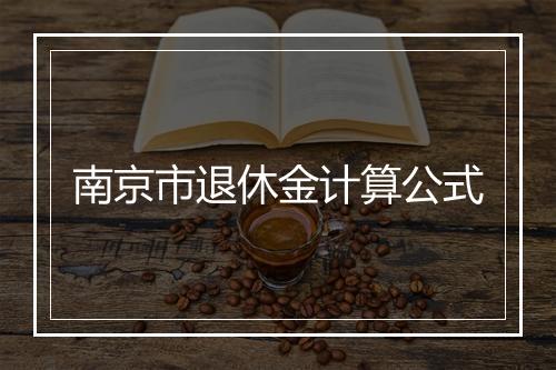 南京市退休金计算公式