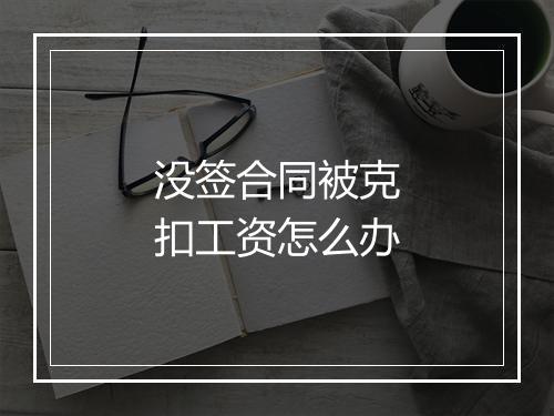 没签合同被克扣工资怎么办