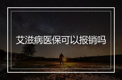 艾滋病医保可以报销吗