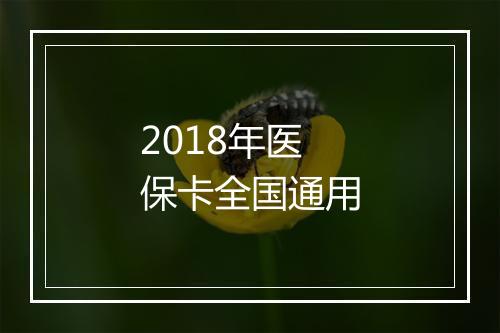 2018年医保卡全国通用