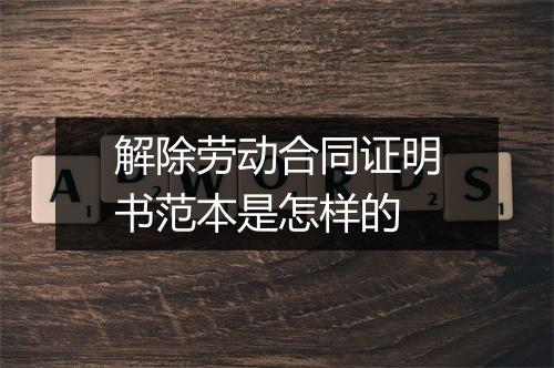 解除劳动合同证明书范本是怎样的