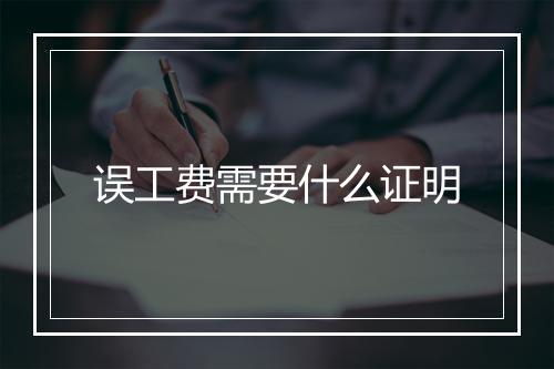 误工费需要什么证明