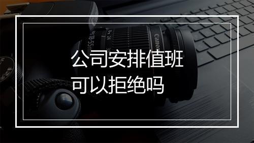 公司安排值班可以拒绝吗
