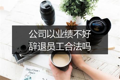 公司以业绩不好辞退员工合法吗