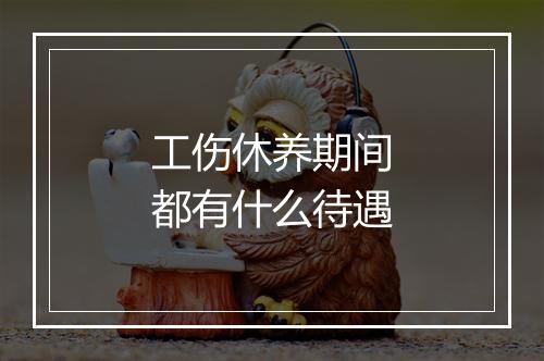 工伤休养期间都有什么待遇