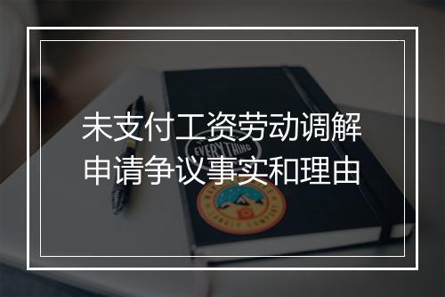 未支付工资劳动调解申请争议事实和理由