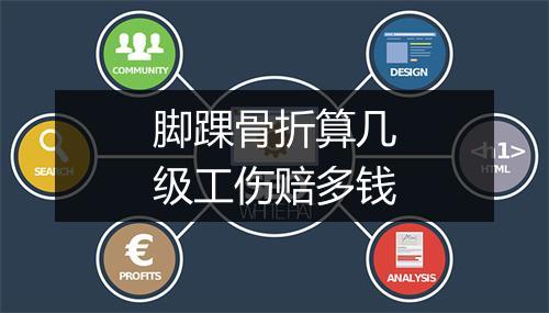脚踝骨折算几级工伤赔多钱