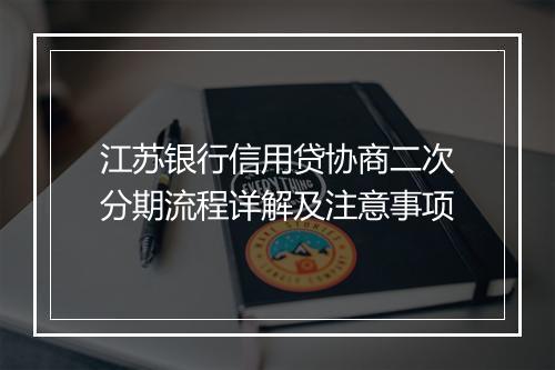 江苏银行信用贷协商二次分期流程详解及注意事项