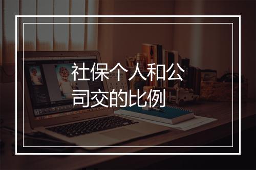 社保个人和公司交的比例
