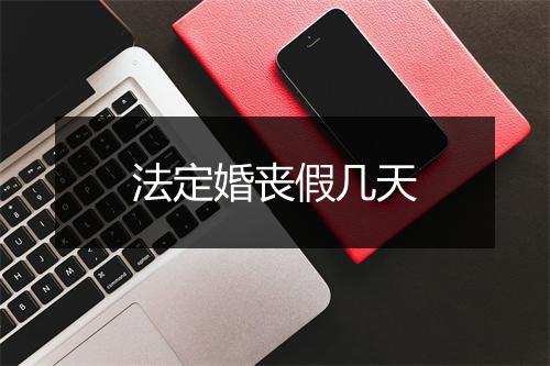 法定婚丧假几天