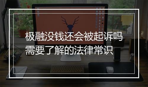 极融没钱还会被起诉吗需要了解的法律常识