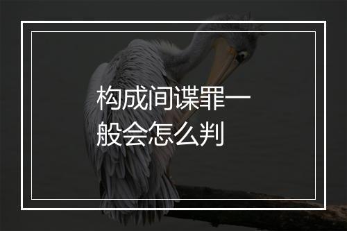 构成间谍罪一般会怎么判
