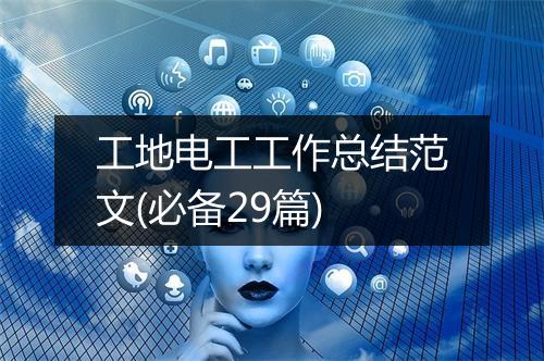 工地电工工作总结范文(必备29篇)
