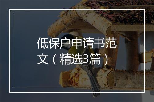 低保户申请书范文（精选3篇）