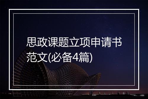 思政课题立项申请书范文(必备4篇)