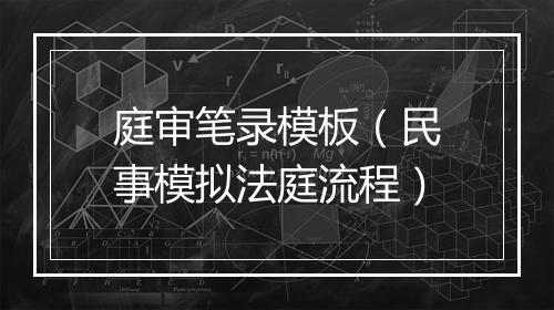 庭审笔录模板（民事模拟法庭流程）