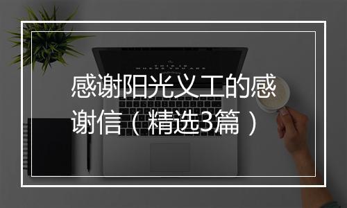 感谢阳光义工的感谢信（精选3篇）
