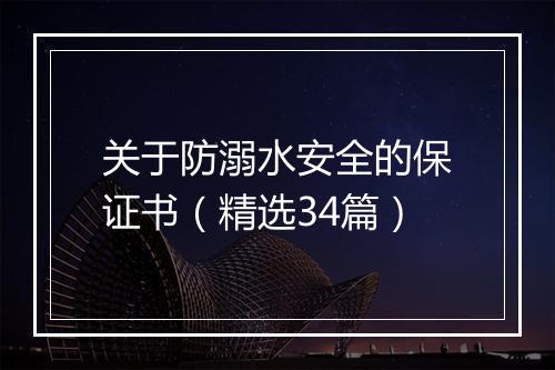 关于防溺水安全的保证书（精选34篇）