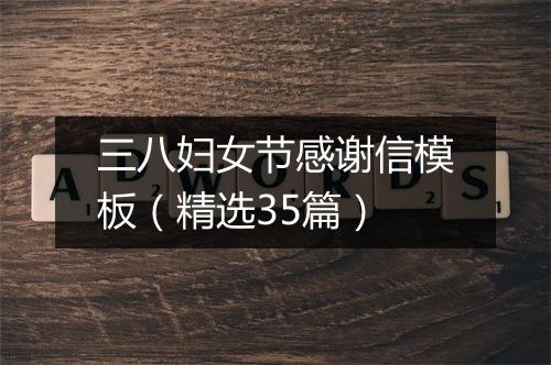 三八妇女节感谢信模板（精选35篇）