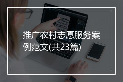 推广农村志愿服务案例范文(共23篇)