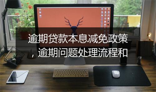 逾期贷款本息减免政策，逾期问题处理流程和