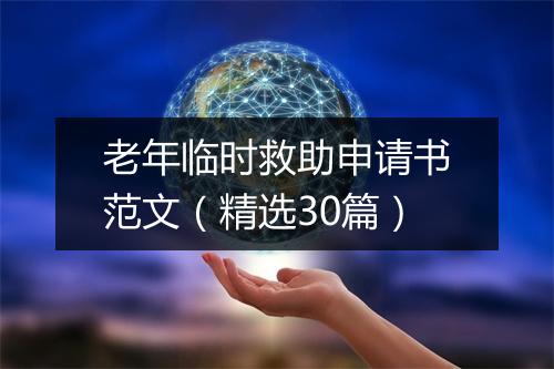老年临时救助申请书范文（精选30篇）