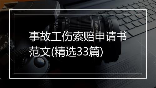 事故工伤索赔申请书范文(精选33篇)