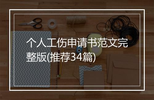 个人工伤申请书范文完整版(推荐34篇)