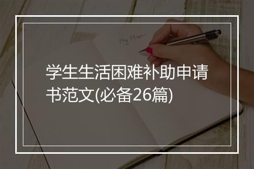 学生生活困难补助申请书范文(必备26篇)