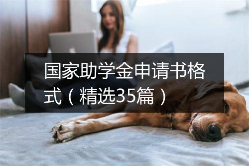 国家助学金申请书格式（精选35篇）