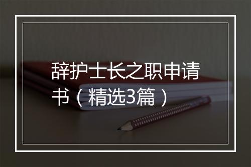 辞护士长之职申请书（精选3篇）