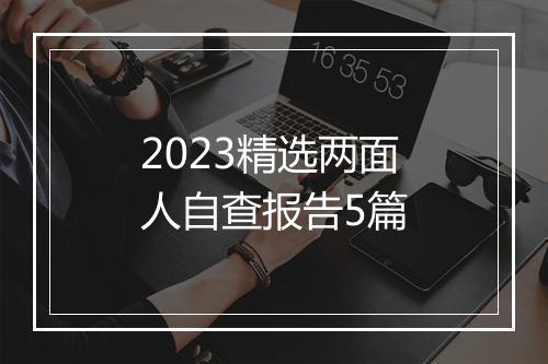 2023精选两面人自查报告5篇