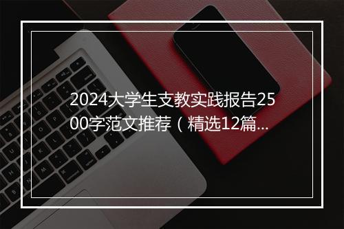 2024大学生支教实践报告2500字范文推荐（精选12篇）