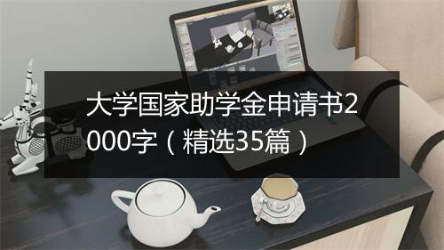大学国家助学金申请书2000字（精选35篇）