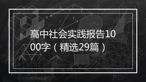 高中社会实践报告1000字（精选29篇）