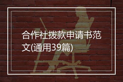 合作社拨款申请书范文(通用39篇)