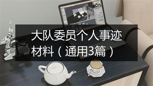 大队委员个人事迹材料（通用3篇）