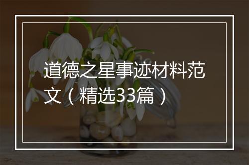 道德之星事迹材料范文（精选33篇）