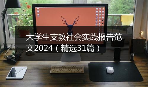 大学生支教社会实践报告范文2024（精选31篇）