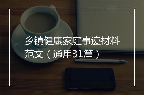 乡镇健康家庭事迹材料范文（通用31篇）