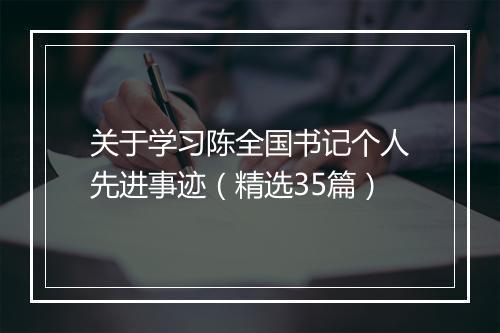 关于学习陈全国书记个人先进事迹（精选35篇）