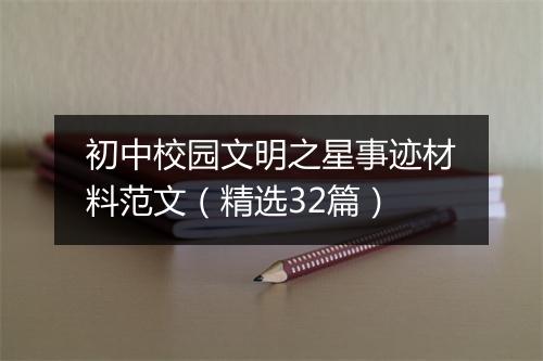 初中校园文明之星事迹材料范文（精选32篇）