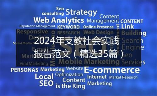 2024年支教社会实践报告范文（精选35篇）