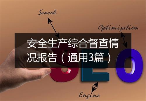 安全生产综合督查情况报告（通用3篇）