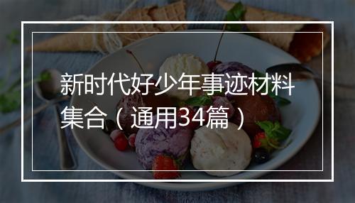 新时代好少年事迹材料集合（通用34篇）