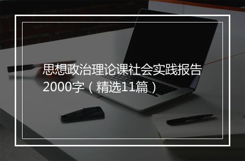 思想政治理论课社会实践报告2000字（精选11篇）