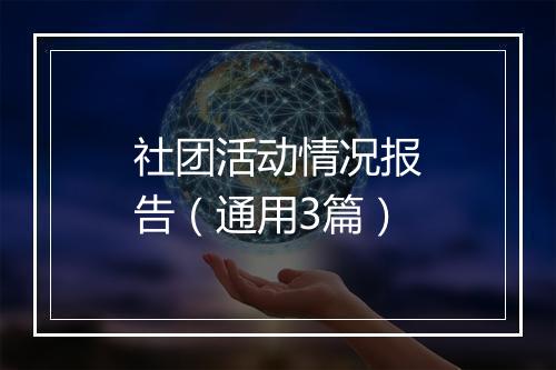 社团活动情况报告（通用3篇）